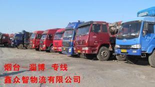 【鑫眾智物流】煙臺至博山運輸 煙臺至博山專線 煙臺至博山貨運_商務(wù)服務(wù)_世界工廠網(wǎng)中國產(chǎn)品信息庫